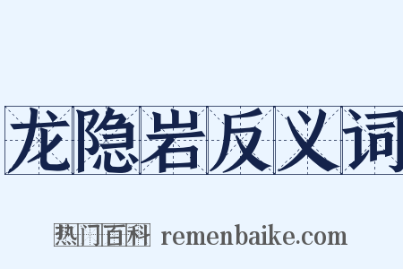 龙隐岩反义词是什么意思的图片